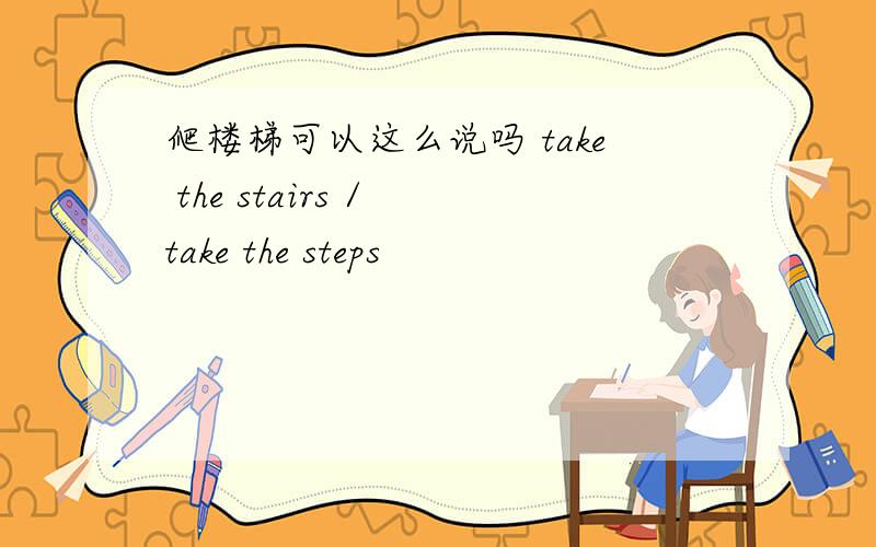 爬楼梯可以这么说吗 take the stairs / take the steps