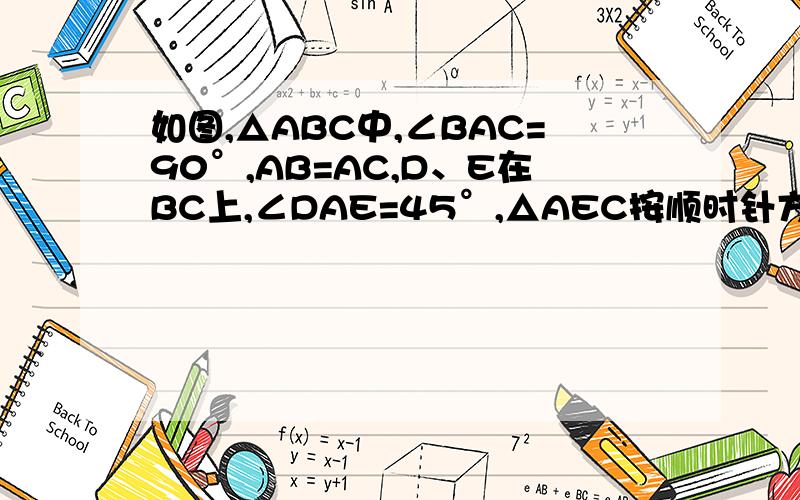 如图,△ABC中,∠BAC=90°,AB=AC,D、E在BC上,∠DAE=45°,△AEC按顺时针方向转动一个角后成△AFBBD+EC与DE有什么关系？