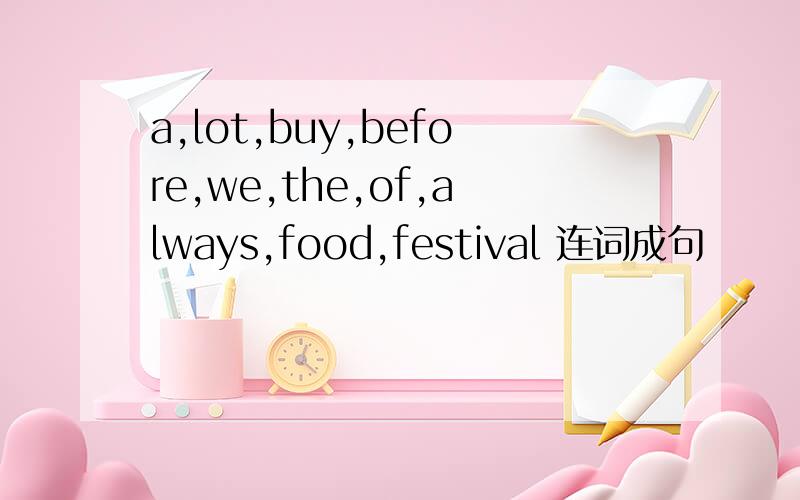 a,lot,buy,before,we,the,of,always,food,festival 连词成句