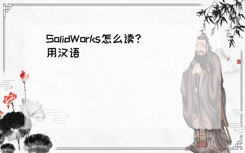 SolidWorks怎么读?用汉语