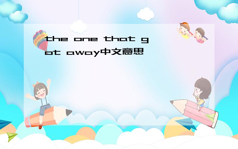 the one that got away中文意思
