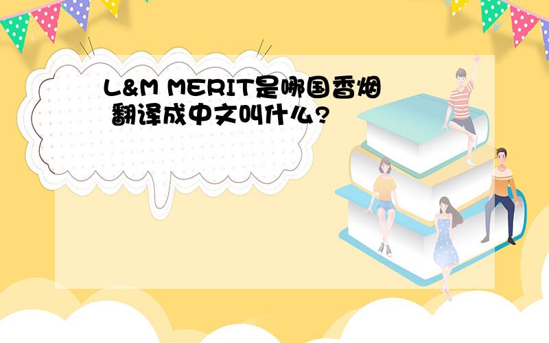 L&M MERIT是哪国香烟 翻译成中文叫什么?