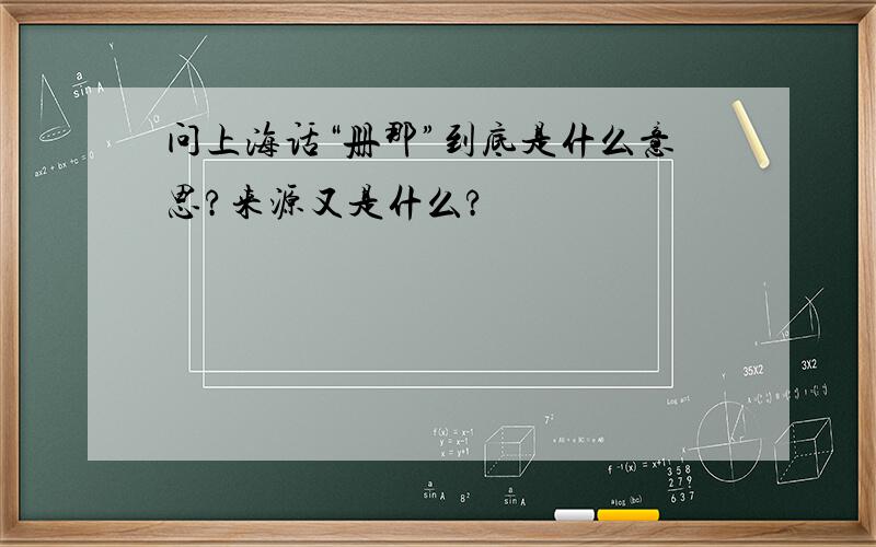 问上海话“册那”到底是什么意思?来源又是什么?