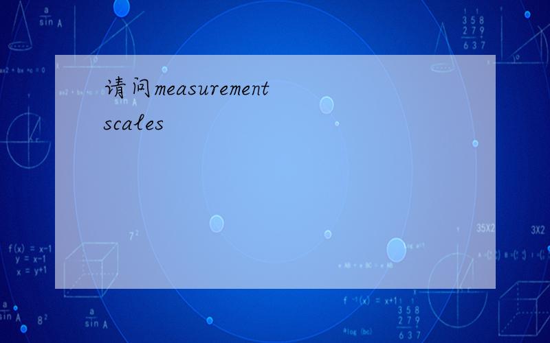 请问measurement scales