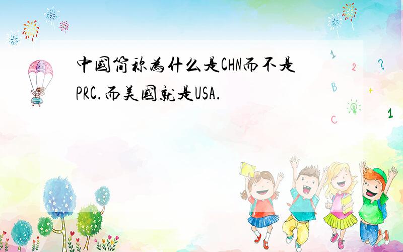 中国简称为什么是CHN而不是PRC.而美国就是USA.