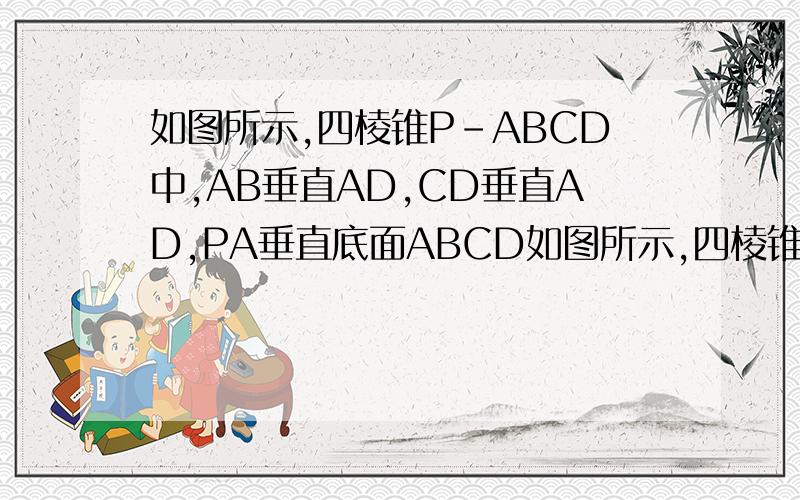 如图所示,四棱锥P-ABCD中,AB垂直AD,CD垂直AD,PA垂直底面ABCD如图所示,四棱锥P-ABCD中,AB⊥AD,CD⊥AD,PA⊥底面ABCD,PA=AD=CD=2AB=2,M为PC中点,在侧面PAD内找一点N,使MN⊥平面PBD