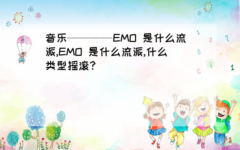 音乐————EMO 是什么流派,EMO 是什么流派,什么类型摇滚?