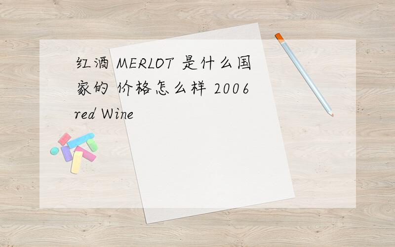 红酒 MERLOT 是什么国家的 价格怎么样 2006 red Wine