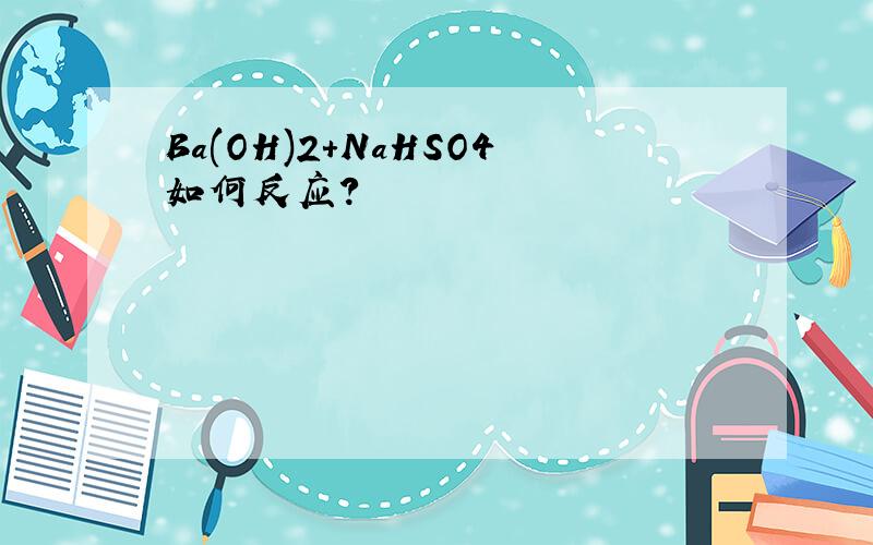 Ba(OH)2+NaHSO4如何反应?