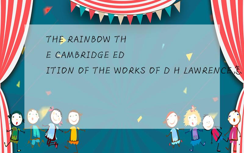 THE RAINBOW THE CAMBRIDGE EDITION OF THE WORKS OF D H LAWRENCE怎么样