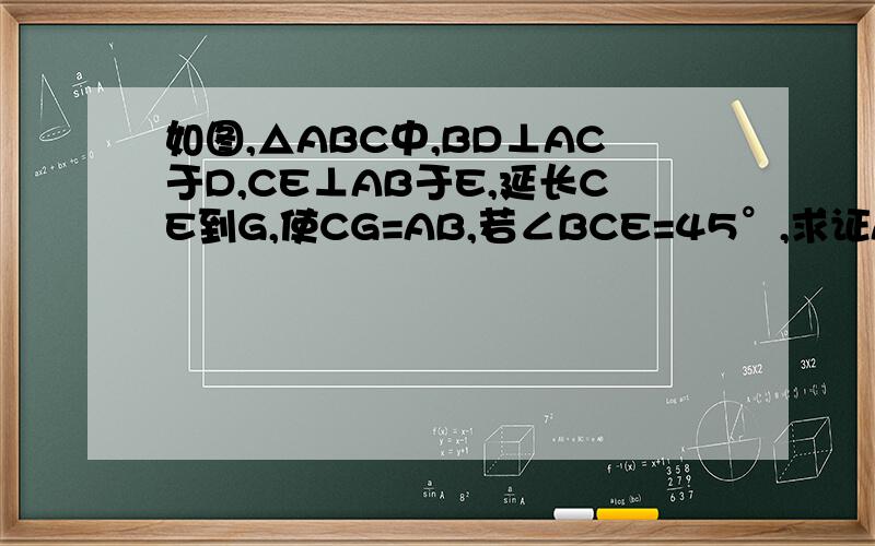 如图,△ABC中,BD⊥AC于D,CE⊥AB于E,延长CE到G,使CG=AB,若∠BCE=45°,求证AB垂直平分GF