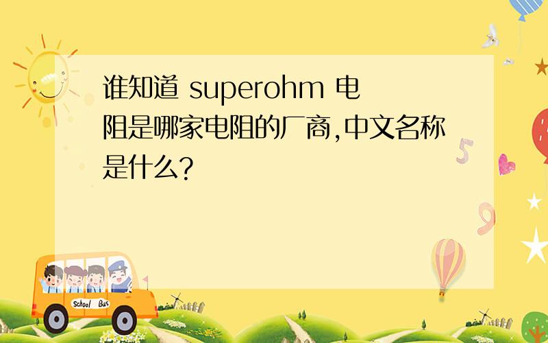谁知道 superohm 电阻是哪家电阻的厂商,中文名称是什么?