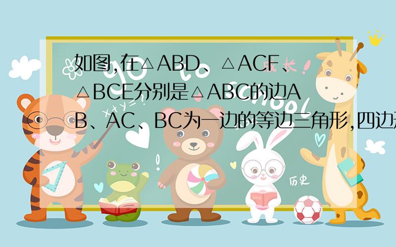 如图,在△ABD、△ACF、△BCE分别是△ABC的边AB、AC、BC为一边的等边三角形,四边形ADEF是平行四边形吗?理由是什么