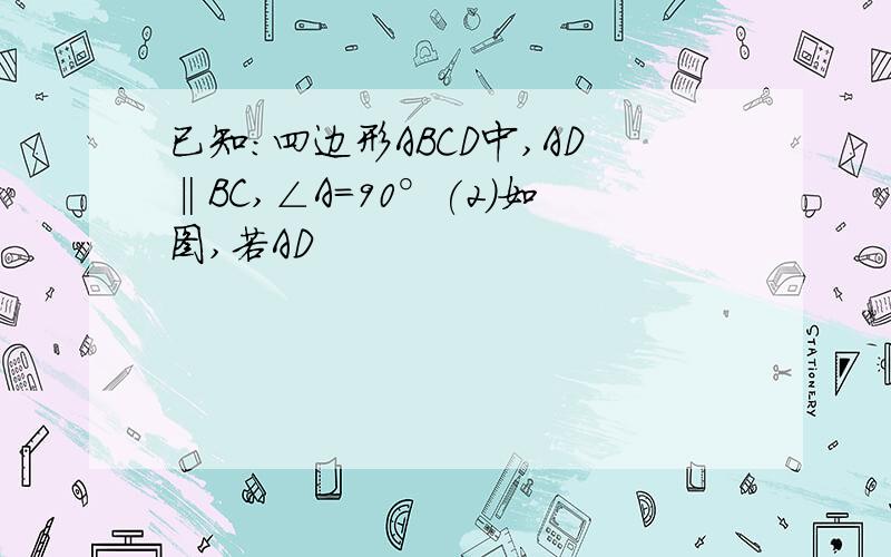 已知:四边形ABCD中,AD‖BC,∠A=90°(2)如图,若AD