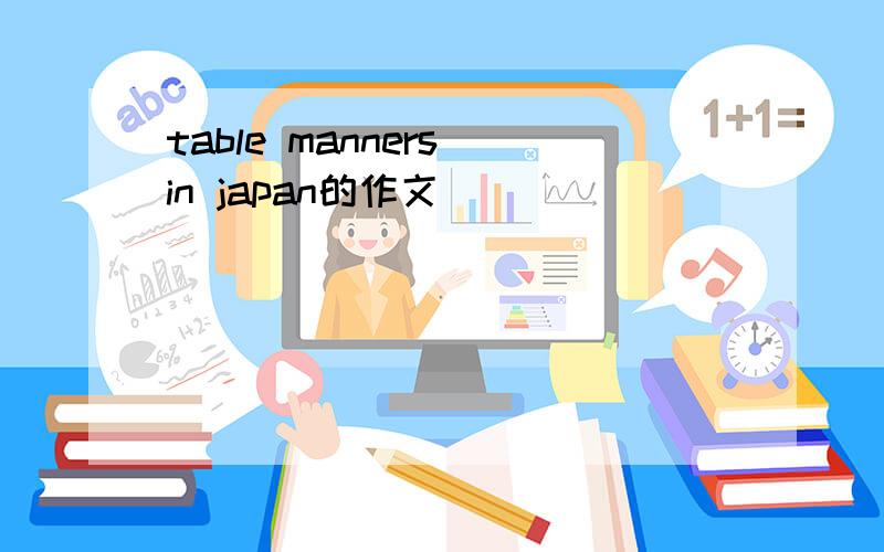 table manners in japan的作文