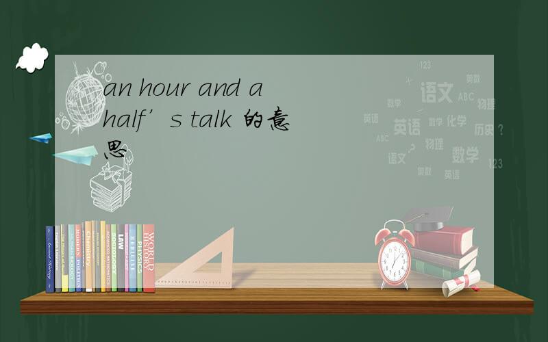 an hour and a half’s talk 的意思