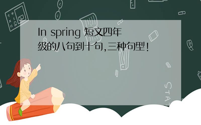 In spring 短文四年级的八句到十句,三种句型!
