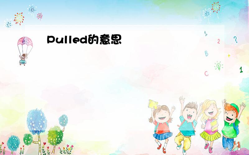 Pulled的意思