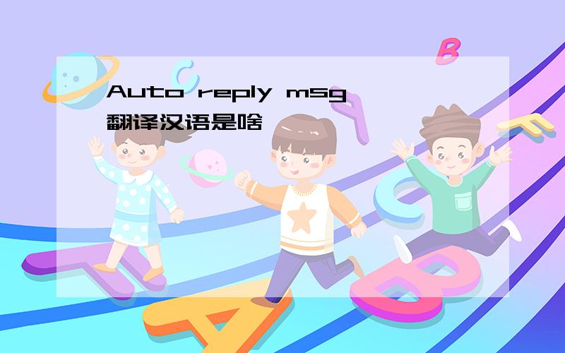 Auto reply msg翻译汉语是啥