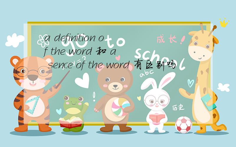 a definition of the word 和 a sence of the word 有区别吗