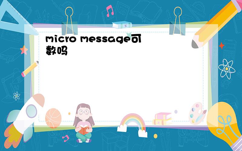 micro message可数吗