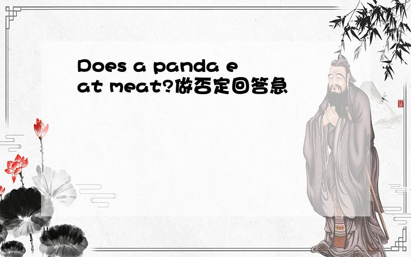 Does a panda eat meat?做否定回答急