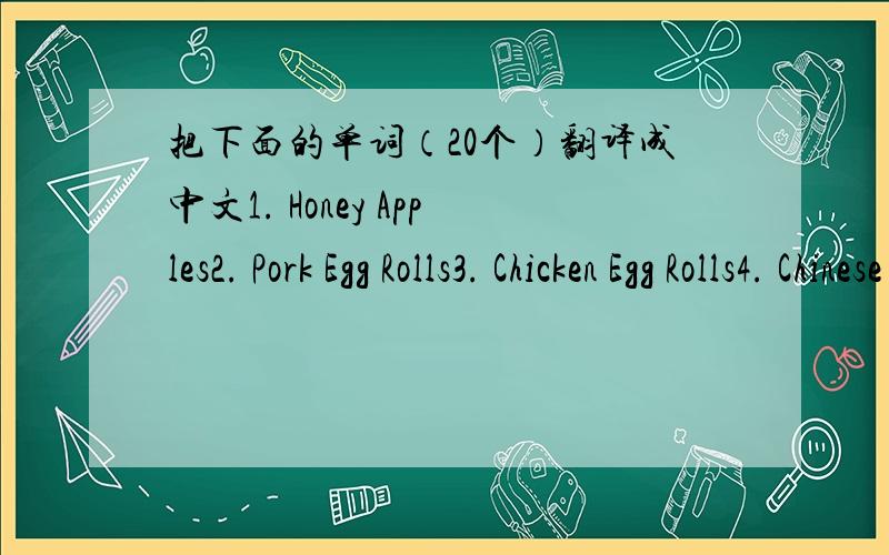 把下面的单词（20个）翻译成中文1. Honey Apples2. Pork Egg Rolls3. Chicken Egg Rolls4. Chinese Tofu & Broccoli Egg Rolls (Vegetarian)5. Chinese Vegetarian Egg Rolls6. Chinese Potstickers7. Melon Shells Filled with Fruits8. Red Bean Soup9.