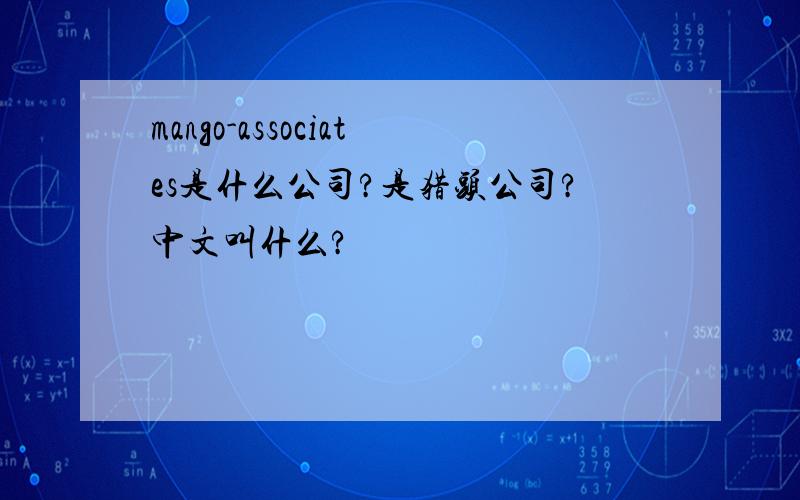 mango-associates是什么公司?是猎头公司?中文叫什么?