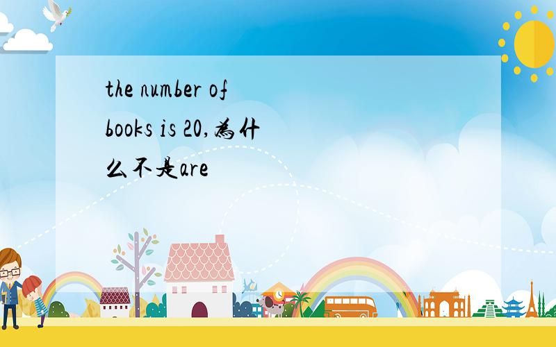 the number of books is 20,为什么不是are