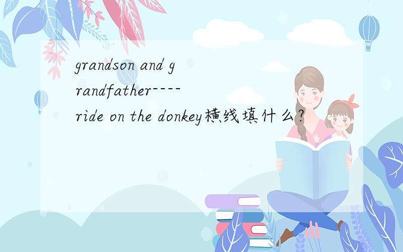 grandson and grandfather----ride on the donkey横线填什么?