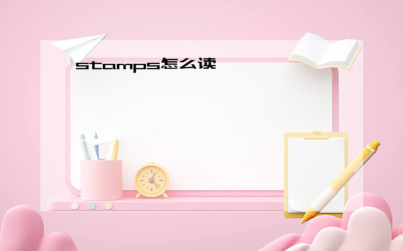 stamps怎么读