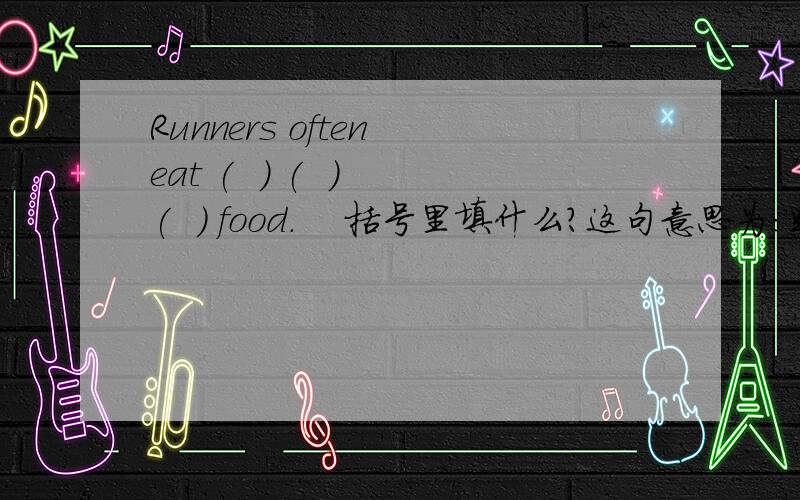 Runners often eat (  ) (  ) (  ) food.    括号里填什么?这句意思为：跑步者经常吃一些健康食品.“lots of”是大量、许多的意思，而题目的意思为“一些”！！！！！