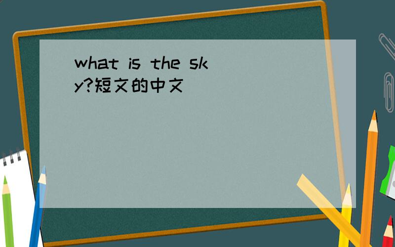 what is the sky?短文的中文