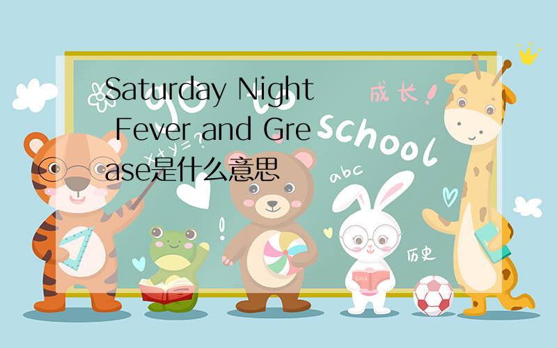 Saturday Night Fever and Grease是什么意思
