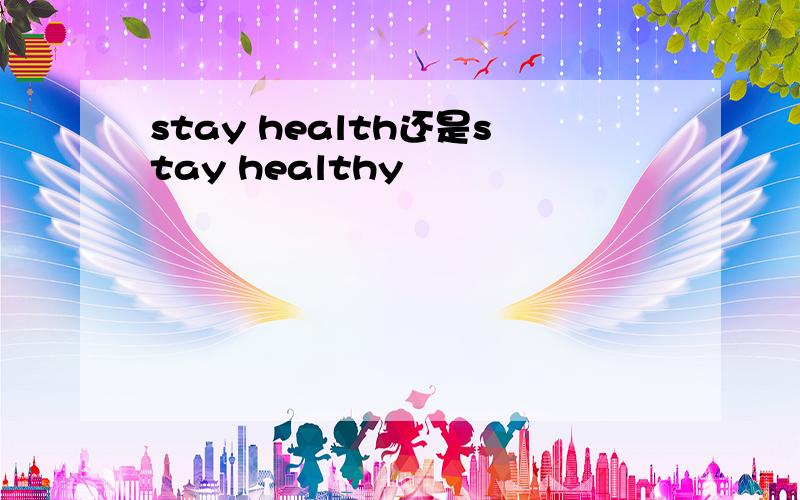 stay health还是stay healthy