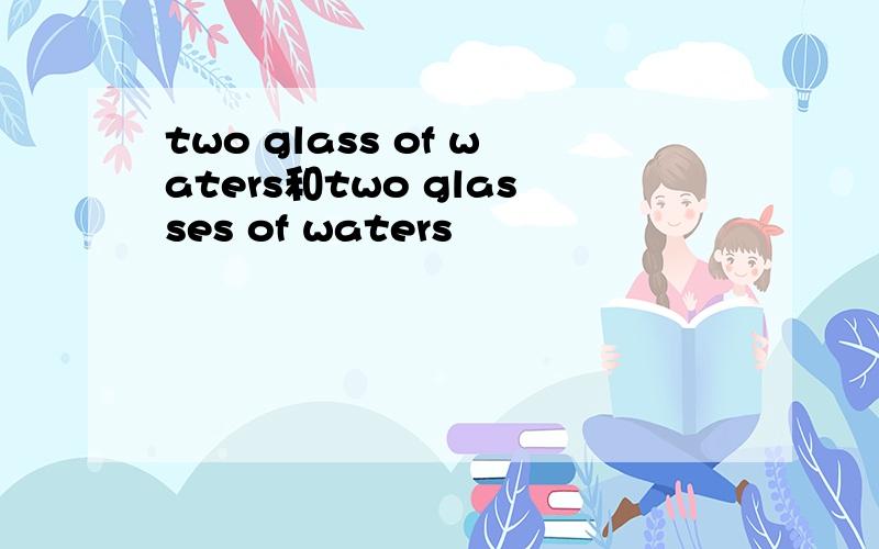 two glass of waters和two glasses of waters