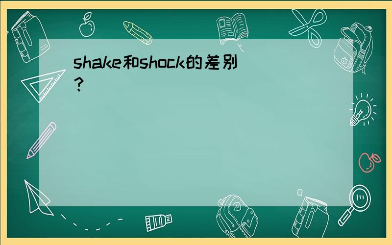 shake和shock的差别?