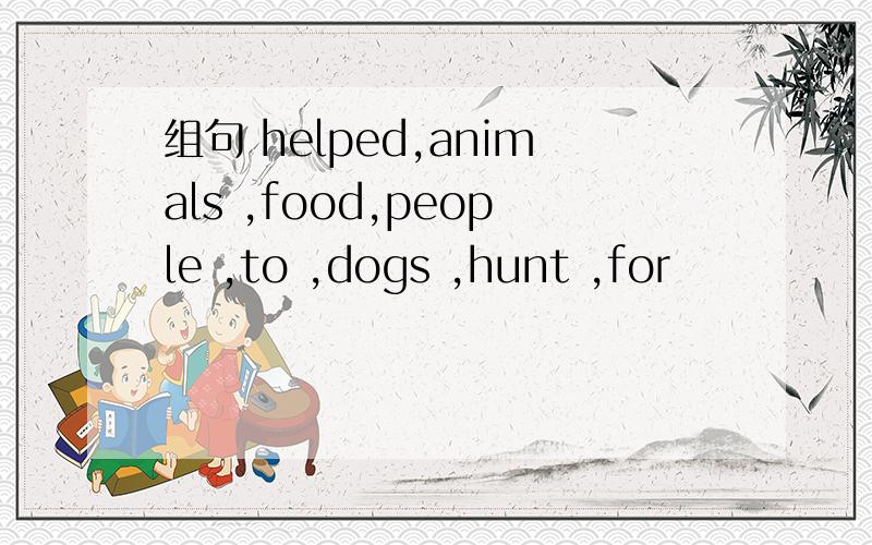 组句 helped,animals ,food,people ,to ,dogs ,hunt ,for