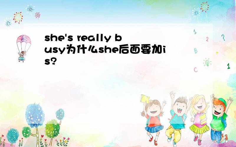 she's really busy为什么she后面要加is?