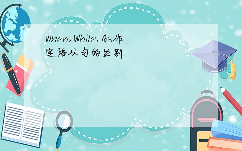 When,While,As作定语从句的区别.