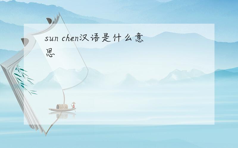 sun chen汉语是什么意思