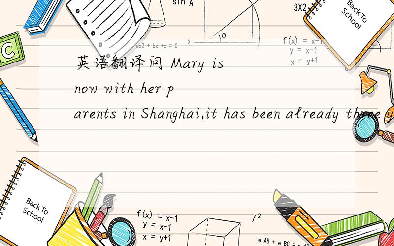 英语翻译问 Mary is now with her parents in Shanghai,it has been already three years since she was a pop singer.如何翻译?