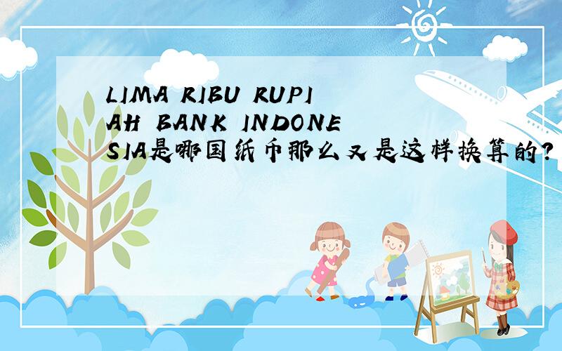 LIMA RIBU RUPIAH BANK INDONESIA是哪国纸币那么又是这样换算的?