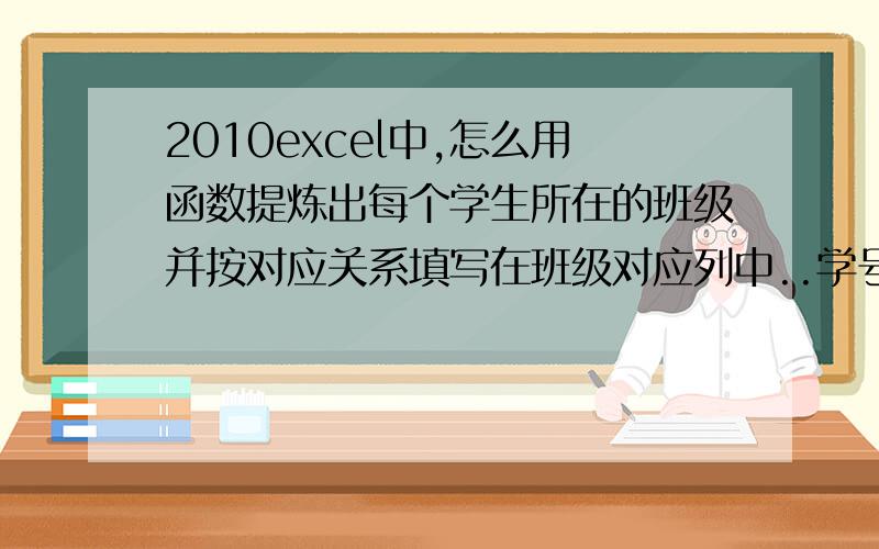 2010excel中,怎么用函数提炼出每个学生所在的班级并按对应关系填写在班级对应列中..学号的3、4位代表学生所在班级例学号的第3、4位                  对应班级    01