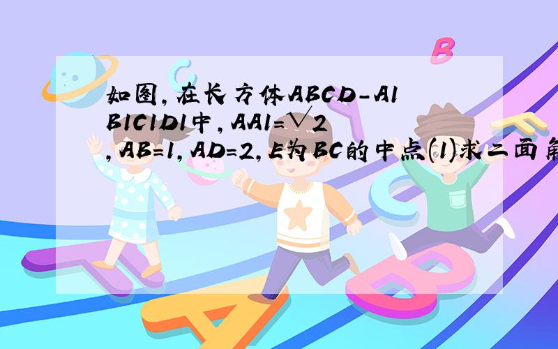 如图,在长方体ABCD-A1B1C1D1中,AA1=√2,AB=1,AD=2,E为BC的中点(1)求二面角A1-DE-A的大小（2）设△A1DE的重心为G,在棱AD上是否存在一点M,使MG⊥平面A1DE?证明你的结论.