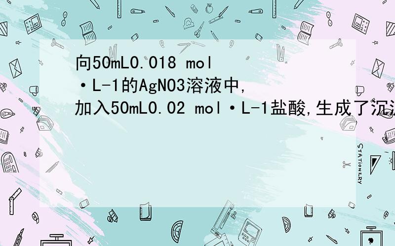 向50mL0.018 mol·L-1的AgNO3溶液中,加入50mL0.02 mol·L-1盐酸,生成了沉淀.已知Ksp氯化银=1.8×10-10,形成沉淀后 c（Ag+）是多少