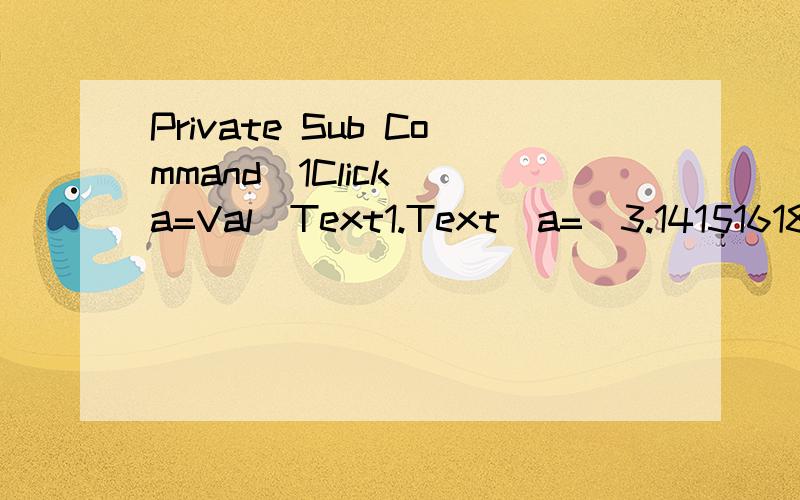 Private Sub Command_1Click()a=Val(Text1.Text)a=(3.141516180)*ax=Sin(a)x=Int(x*1000+0.5)/1000y=Cos(a)y=Int(y*1000+0.5)/1000Text2.Text=Str(x)Text3.Text=Str(y)End Sub①找出程序中哪些语句是完成信息的输入?哪些语句是完成信息的