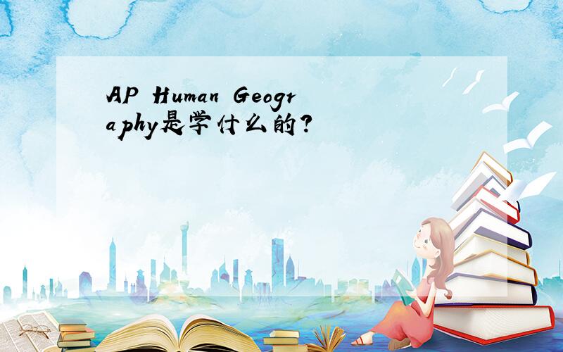 AP Human Geography是学什么的?