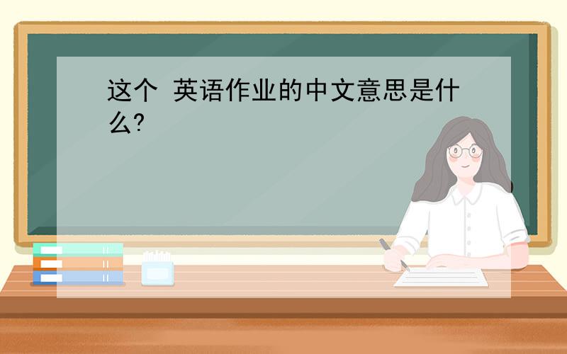 这个 英语作业的中文意思是什么?