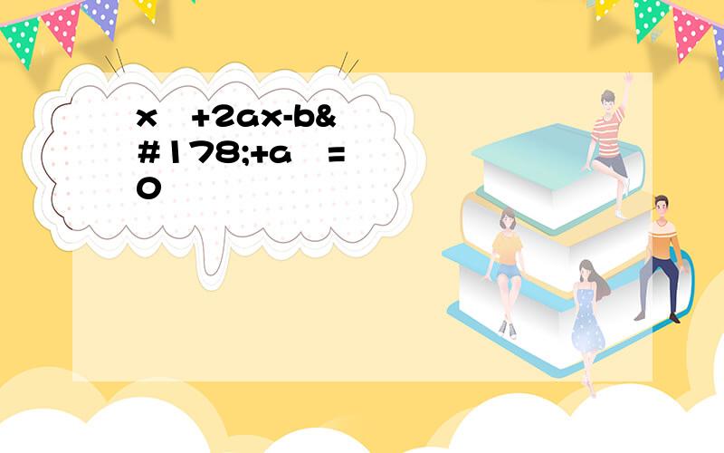 x²+2ax-b²+a²=0